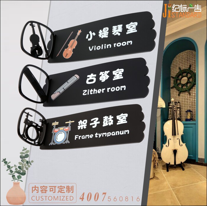 爵士鼓架子鼓室吉他二胡小提琴教室古筝管乐器钢琴音乐教室门牌