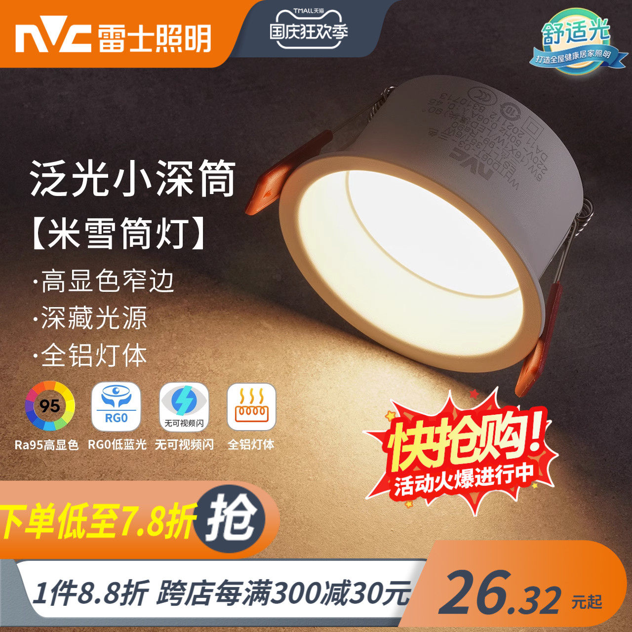 雷士照明嵌入式防眩筒灯射灯窄边过道灯深杯客厅无主灯天花灯米雪属于什么档次？
