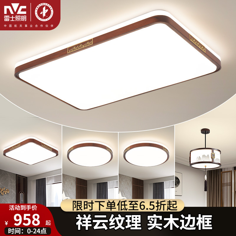 雷士照明新中式吸顶灯全屋套餐