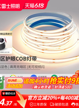 雷士照明led灯带COB灯带自粘24Vled柔性灯条家装吊顶橱柜线形灯