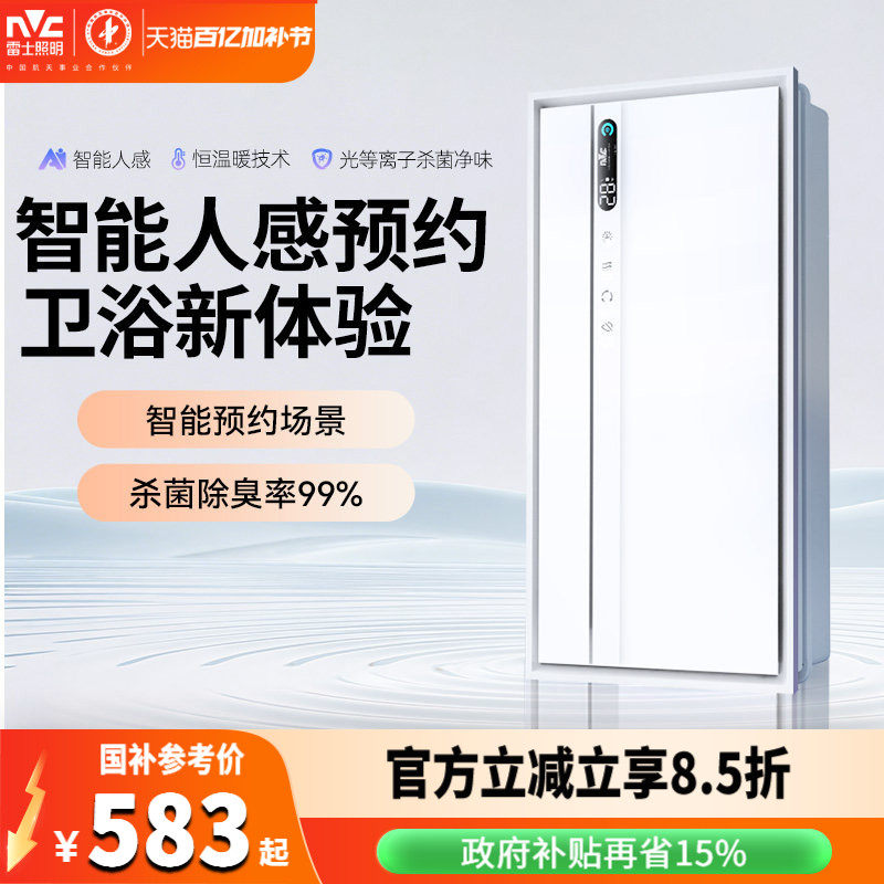 雷士照明智能干燥除臭浴霸暖风照明排气扇一体浴室集成吊顶卫生间