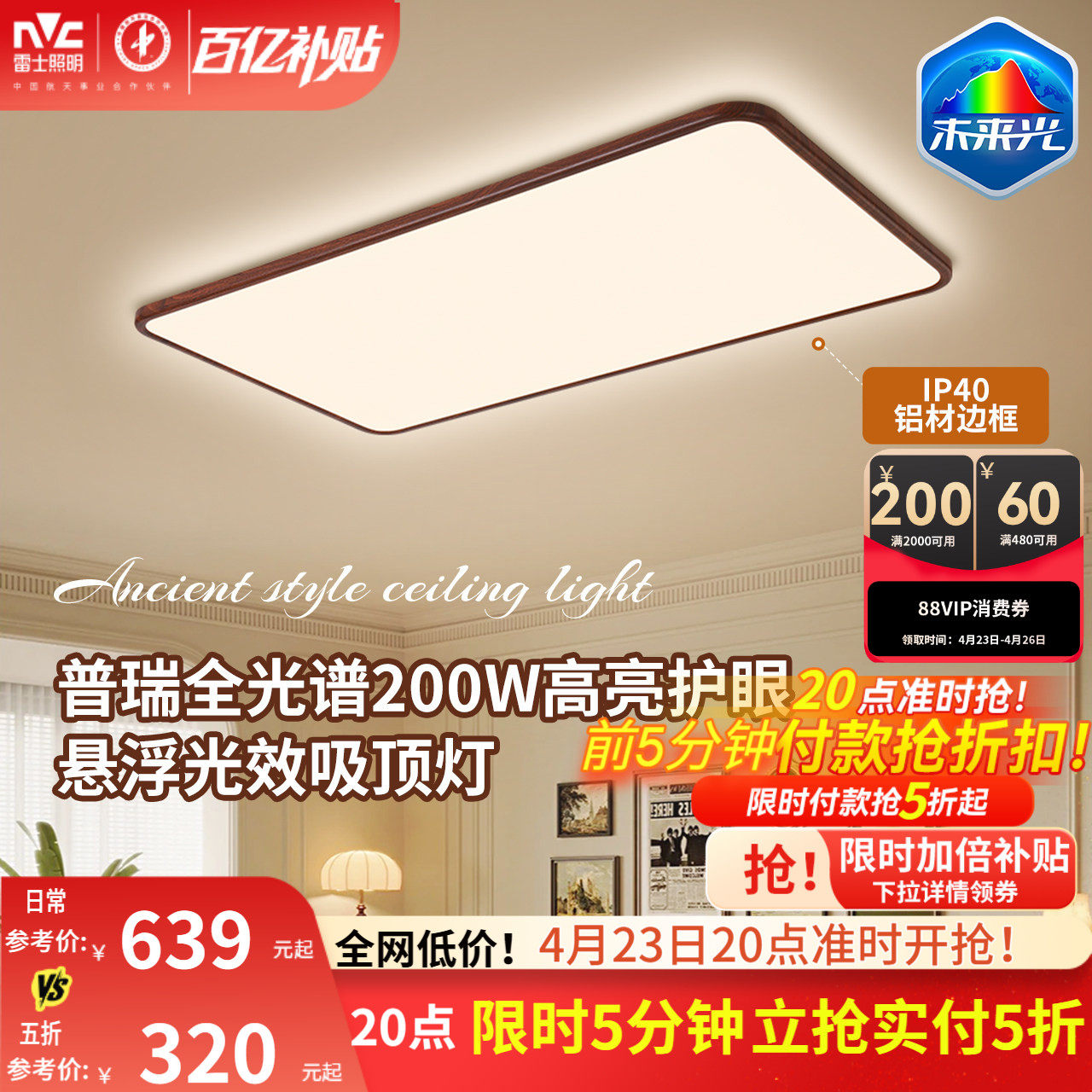 雷士照明中古风吸顶灯超薄超亮胡桃木纹客厅卧室未来光全屋灯具