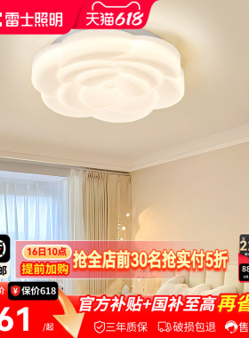 雷士照明法式奶油风全光谱创意温馨卧室led吸顶灯儿童房玫瑰灯饰