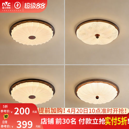 雷士照明中古风卧室吸顶灯新款仿布艺胡桃木色宋氏美学书房护眼灯 - 封面