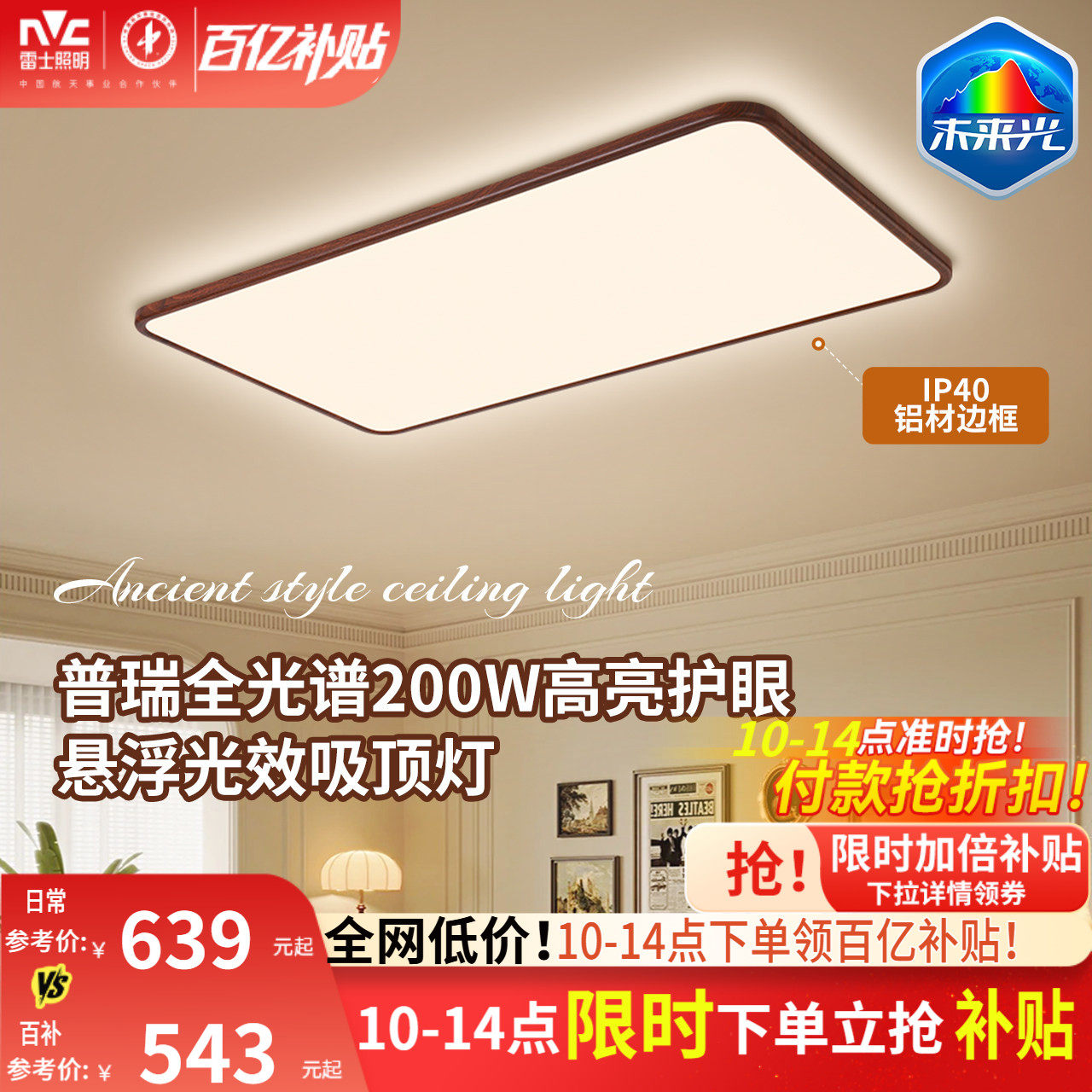 雷士照明中古风吸顶灯超薄超亮胡桃木纹客厅卧室未来光全屋灯具