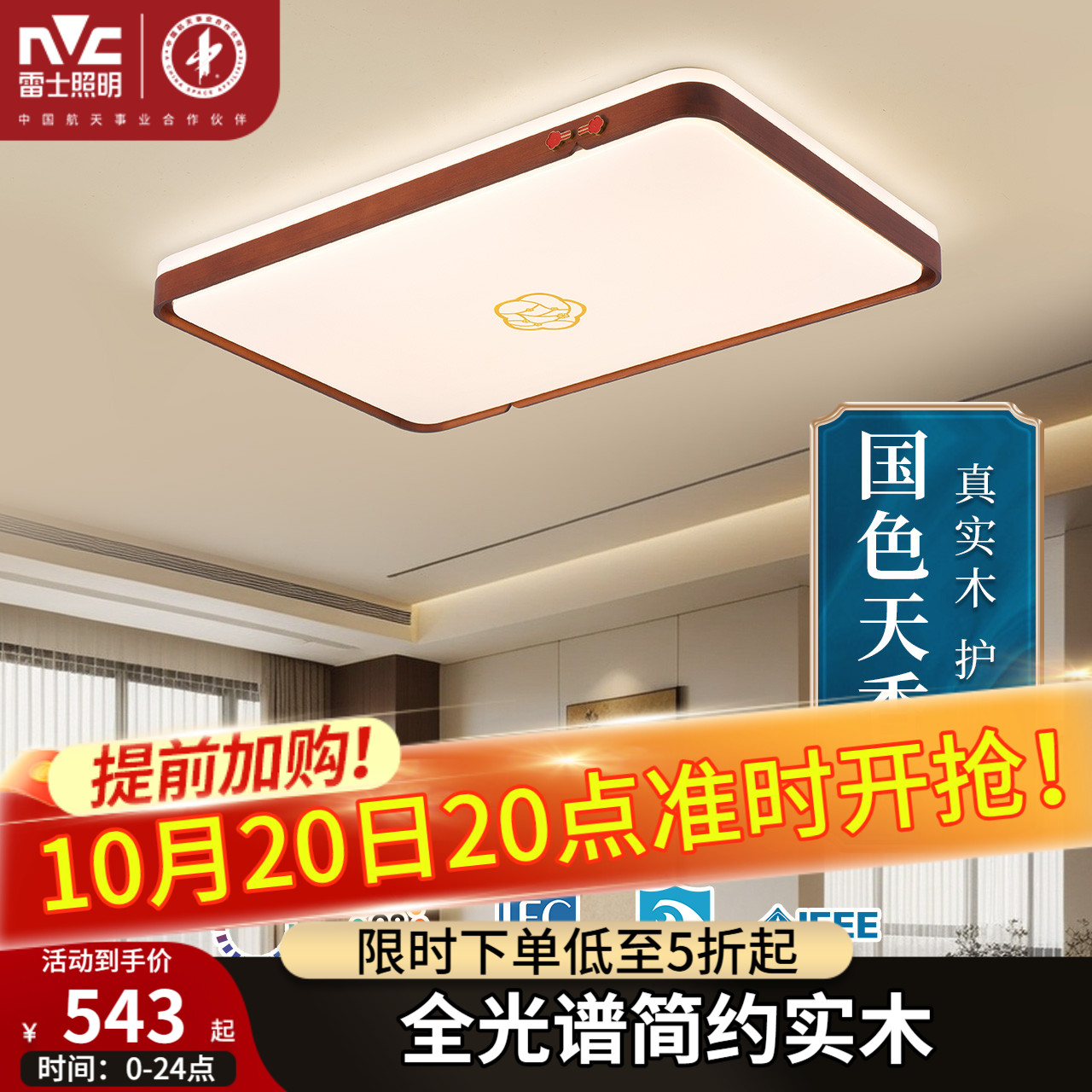 雷士照明全光谱led客厅吸顶灯新中式禅意黑胡桃实木大气复古灯具