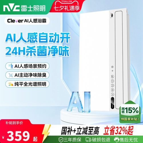 雷士照明AI人感随心暖浴霸