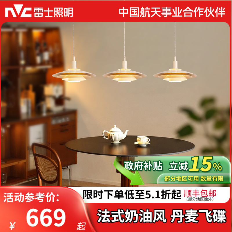 雷士照明奶油风餐厅吊灯吧台饭桌丹麦飞碟灯轻奢法式中山灯具灯饰