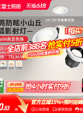 雷士照明嵌入式led射灯家用客厅吊顶高显防眩可调小山丘射灯弧影