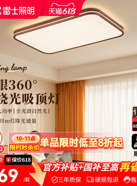 雷士照明中古风全光谱客厅吸顶灯简约卧室灯led护眼高亮新款灯具