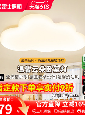 雷士照明儿童房灯主卧室灯led吸顶灯男孩女孩卡通房间灯具云朵灯