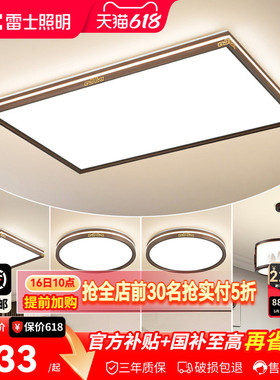 雷士照明新中式led吸顶灯简约大气中国风客厅灯家用卧室灯具灯饰