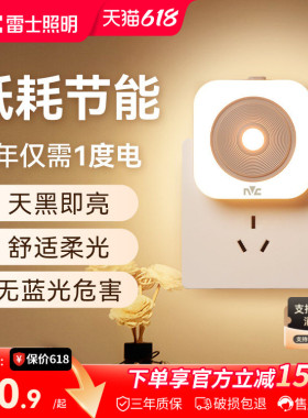 雷士照明智能光控led小夜灯床头夜灯卧室睡眠灯婴儿喂奶感应灯