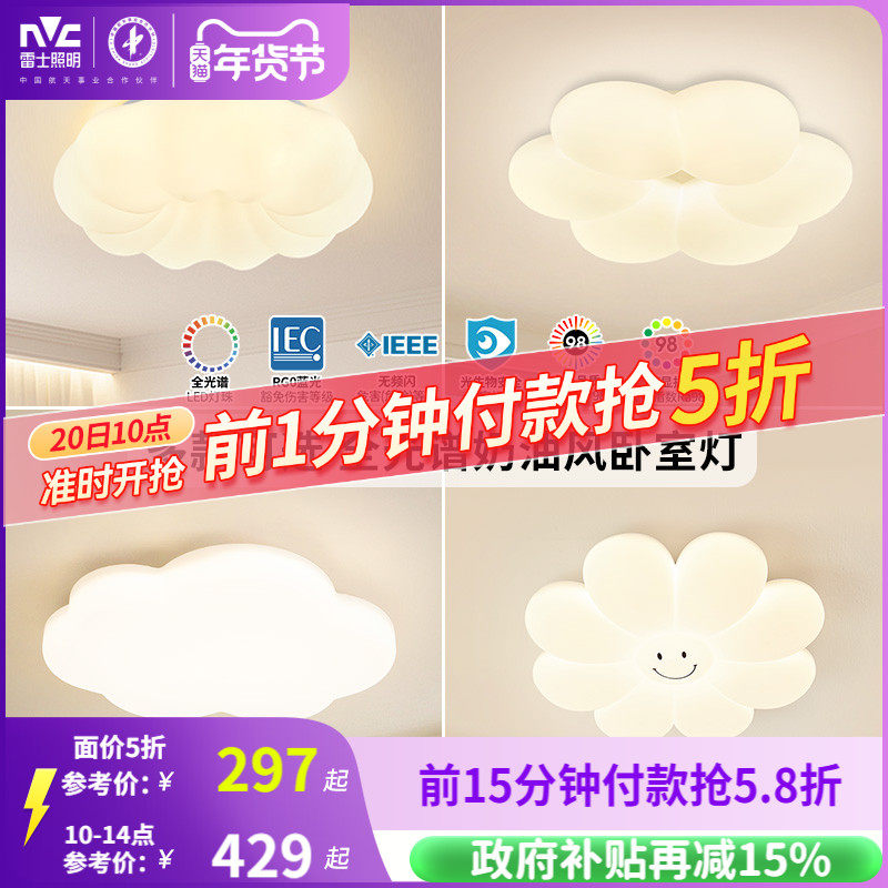 雷士照明led奶油风护眼吸顶灯全光谱卧室灯儿童灯全屋灯具云朵灯,家装灯饰光源,儿童房吸顶灯,淘宝优惠券,粉丝福利购,淘宝优惠卷