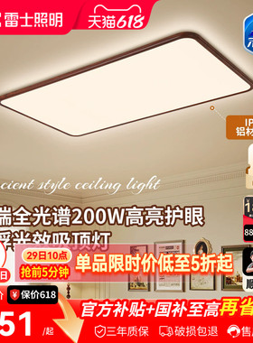 雷士照明中古风吸顶灯超薄超亮胡桃木纹客厅卧室未来光全屋灯具
