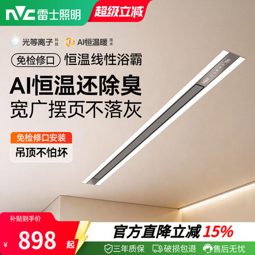 雷士照明智能线性除臭浴霸