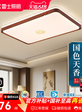 雷士照明全光谱led客厅吸顶灯新中式禅意黑胡桃实木大气复古灯具