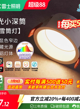 雷士照明嵌入式防眩筒灯射灯窄边过道灯深杯客厅无主灯天花灯米雪