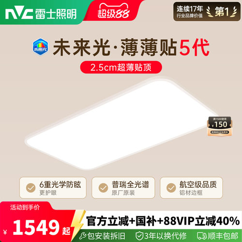 雷士未来光薄薄贴5代超薄护眼灯