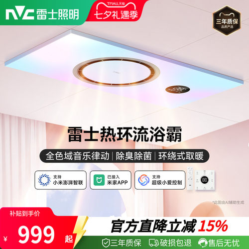 雷士照明全色域热环流音乐浴霸照明排气扇一体卫生间浴室取暖智能