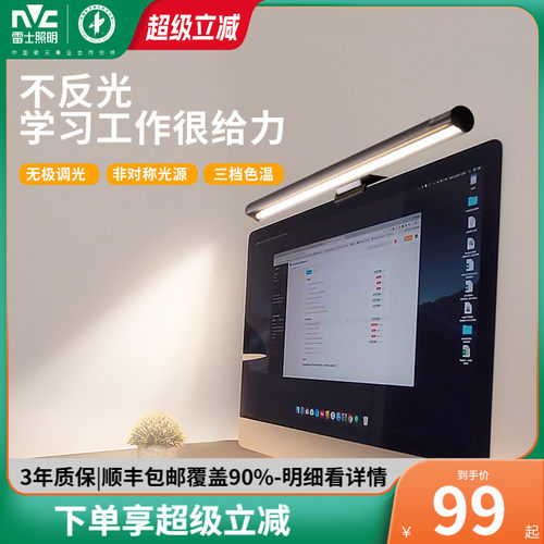 雷士照明显示器护眼屏幕挂灯书桌