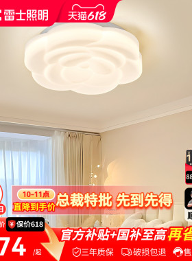 雷士照明法式奶油风全光谱创意温馨卧室led吸顶灯儿童房玫瑰灯饰