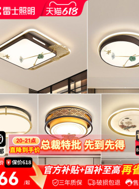 雷士照明LED新中式卧室灯吸顶灯古典大气创意家用房间灯具灯饰