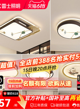 雷士照明LED新中式卧室灯吸顶灯古典大气创意家用房间灯具灯饰