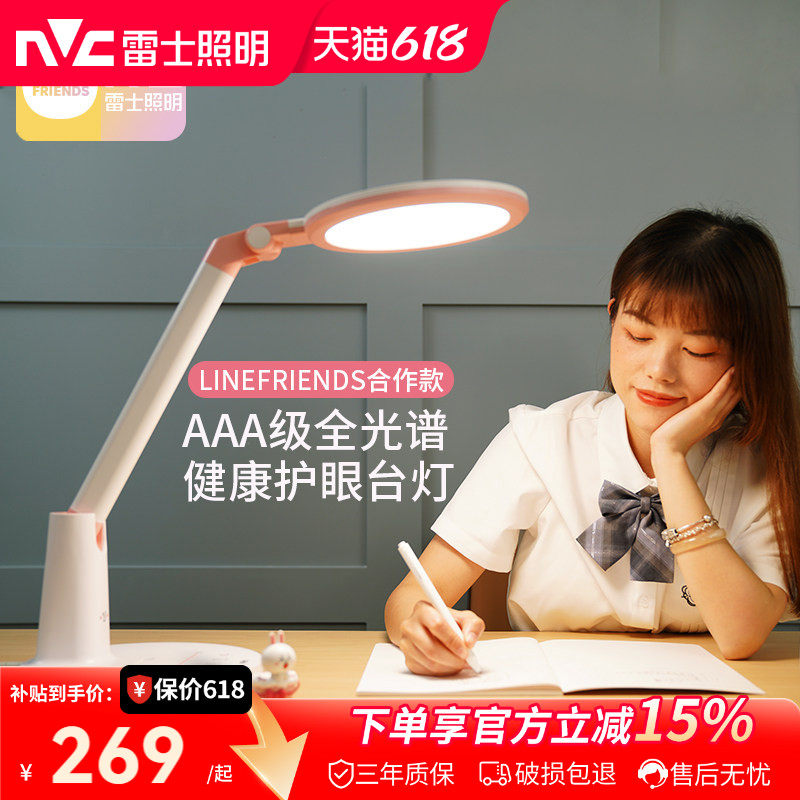 雷士照明护眼台灯linefriends联名款AAA级阅读写字作业儿童护眼灯