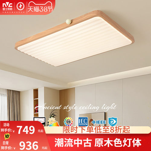 雷士照明中古风吸顶灯