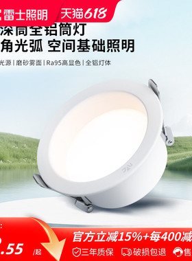 雷士照明嵌入式led筒灯高显色RA95全铝家用天花吊顶桶灯孔灯米月
