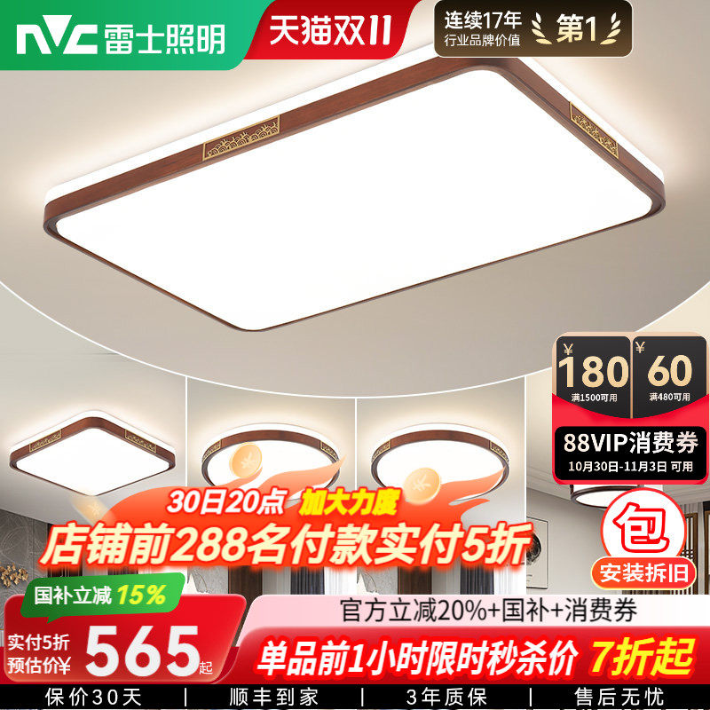 雷士照明新中式led吸顶灯简约大气胡桃木全屋客厅现代卧室灯主灯