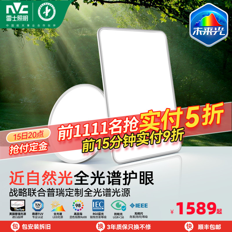 雷士照明未来光全光谱护眼吸顶灯