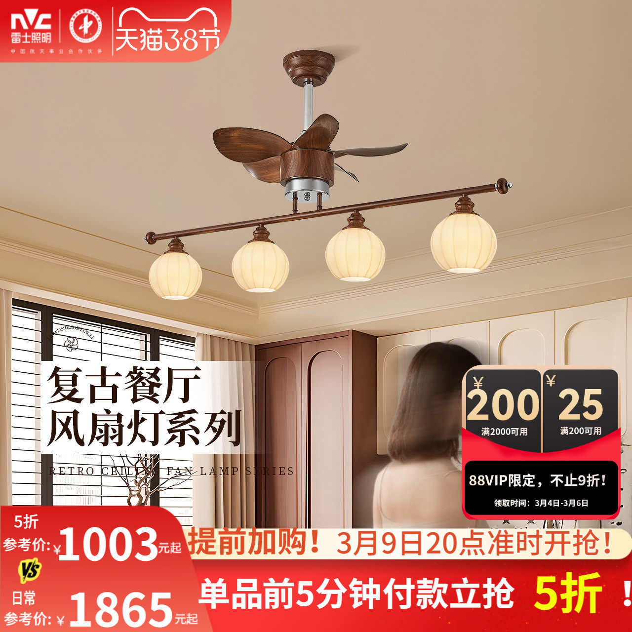 雷士照明中古风复古胡桃木色宋氏美学全光谱新款客厅餐厅风扇吊灯