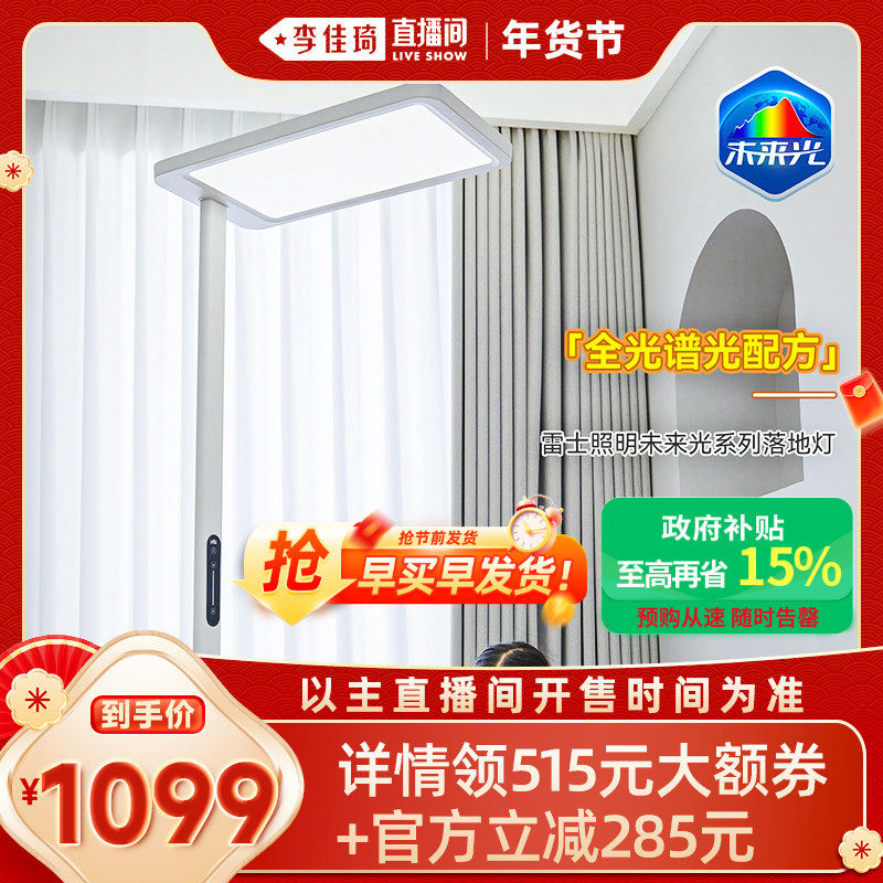 【李佳琦时尚春日上新】雷士照明未来光大路灯标准款台灯