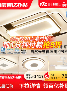 雷士照明吸顶灯客厅主灯2026新款全屋灯具全光谱护眼环宇未来光