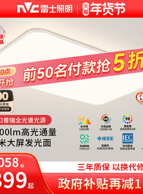 雷士照明未来光1.2米大尺寸客厅普瑞全光谱护眼吸顶灯2026新款