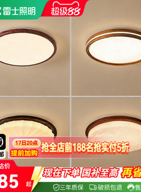 雷士照明护眼中古风吸顶灯集合