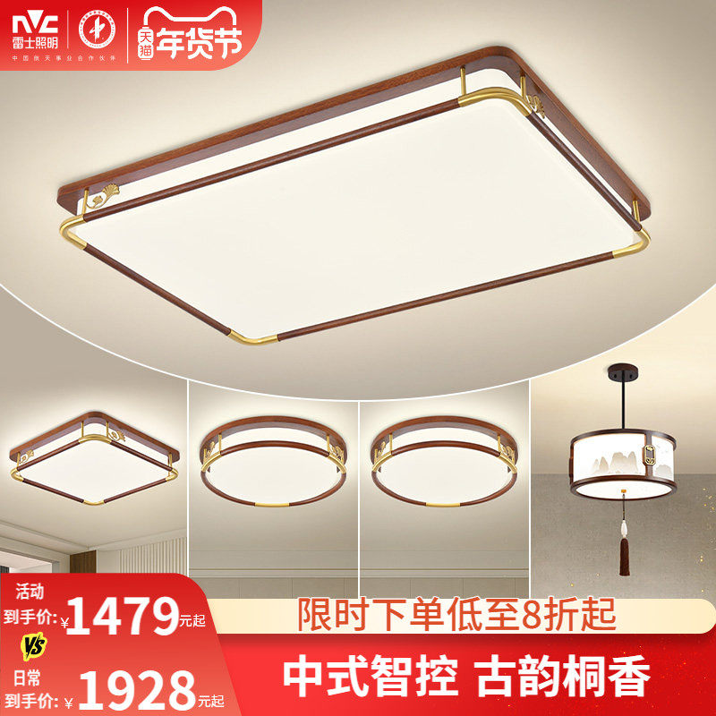 雷士照明新中式led吸顶灯简约现代大气中国风全屋客厅灯灯具套餐,家装灯饰光源,客厅吸顶灯,淘宝优惠券,粉丝福利购,淘宝优惠卷