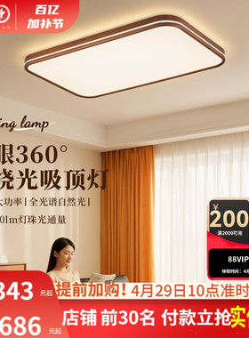 雷士照明中古风全光谱客厅吸顶灯简约卧室灯led护眼高亮新款灯具