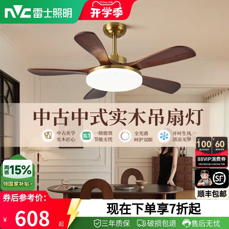 雷士照明实木扇叶餐厅吊扇护眼风扇灯客厅卧室吸顶灯中古中式原木