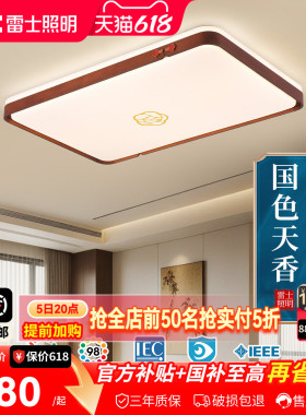 雷士照明全光谱led客厅吸顶灯新中式禅意黑胡桃实木大气复古灯具