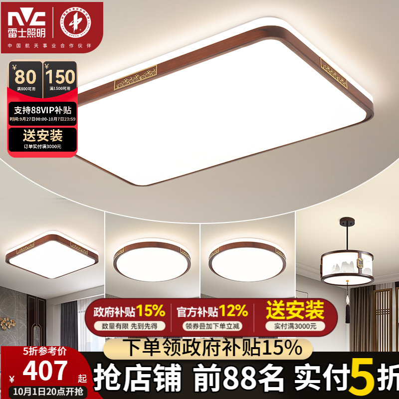 雷士照明新中式吸顶灯全屋套餐