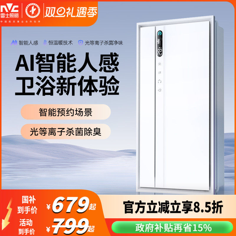 雷士照明智能人感浴霸照明取暖排气扇一体浴室风暖集成吊顶卫生间