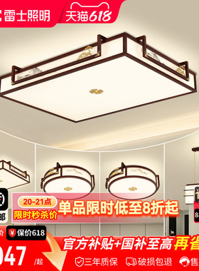 雷士照明新中式led吸顶灯简约大气中国风客厅灯家用卧室灯具灯饰