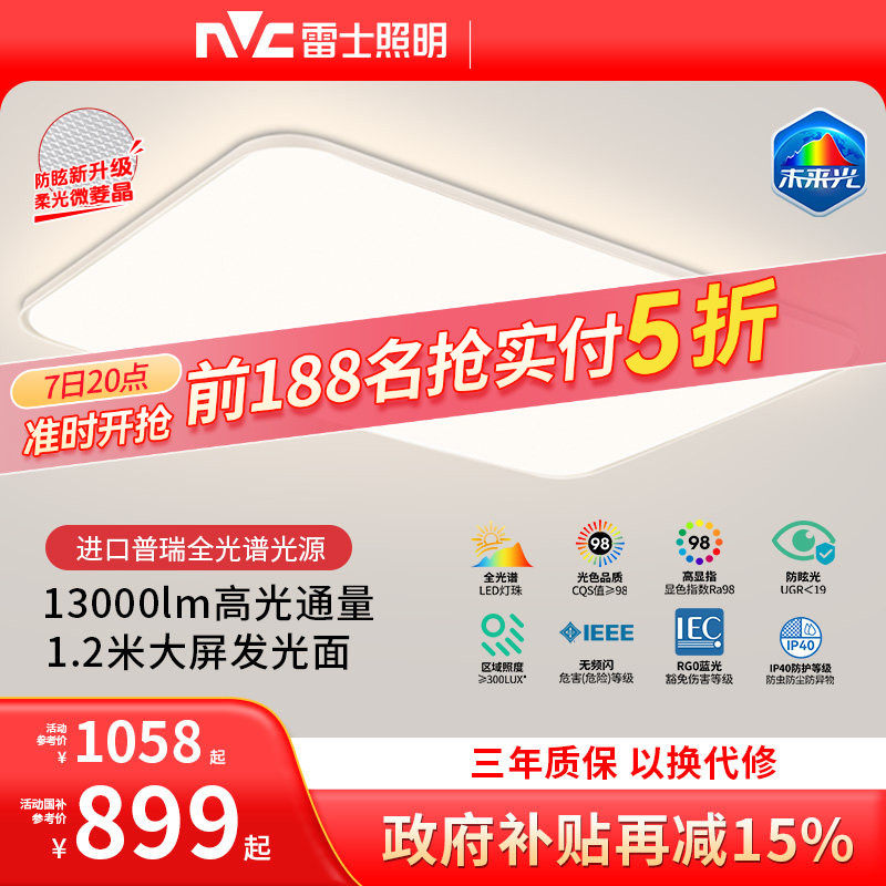 雷士照明未来光1.2米大尺寸客厅普瑞全光谱护眼吸顶灯2026新款