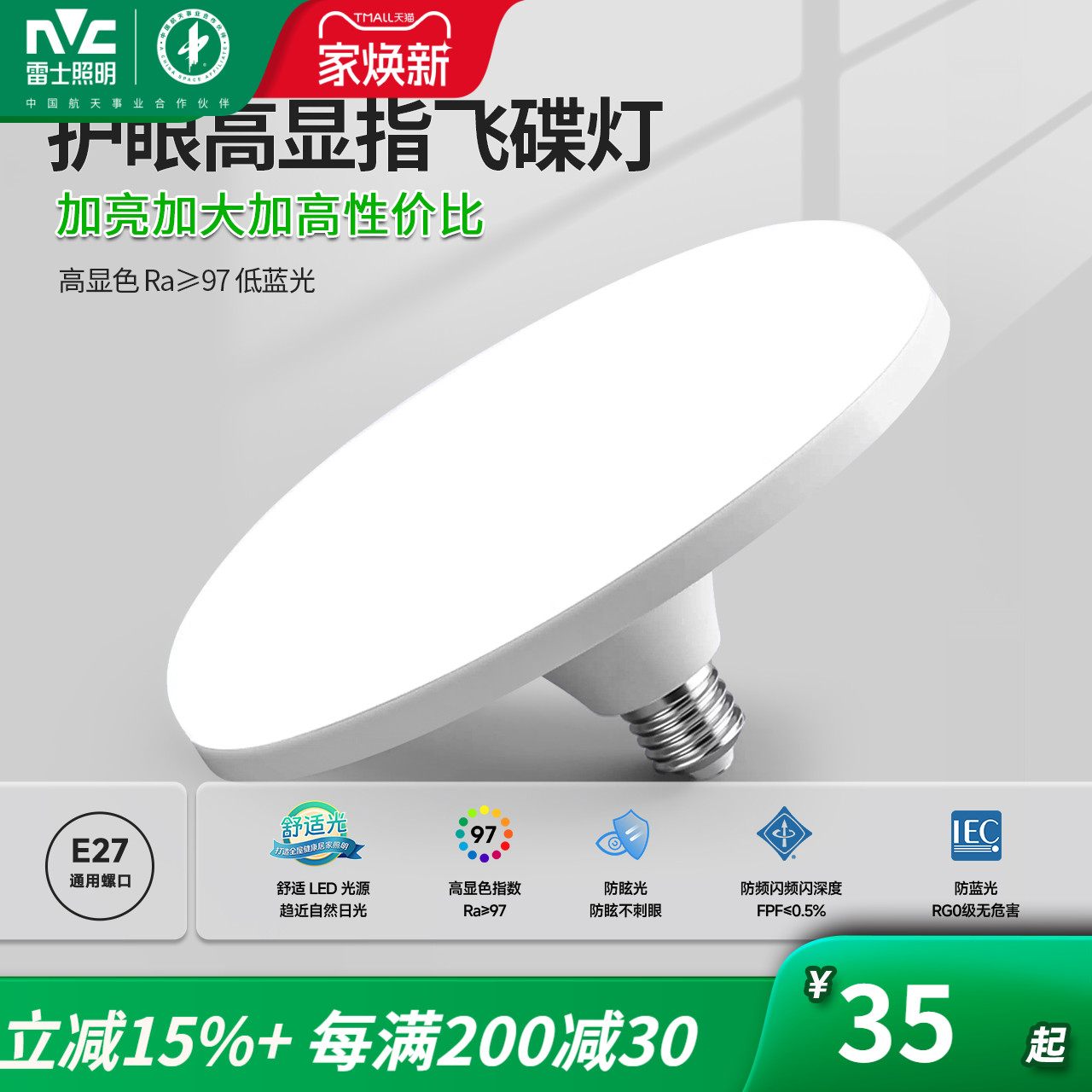 雷士照明LED超亮家用飞碟灯