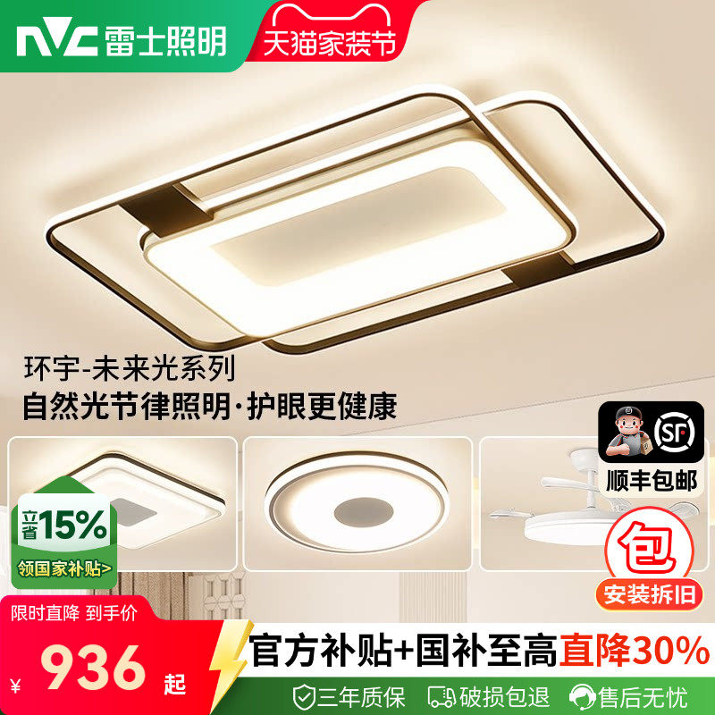 雷士照明环宇智能护眼吸顶灯图片