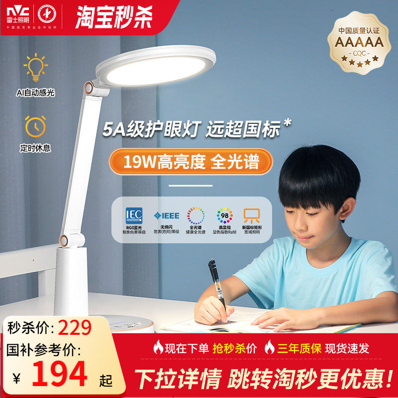 雷士照明护眼台灯学习专用书桌AAAAA级全光谱学生卧室儿童护眼灯