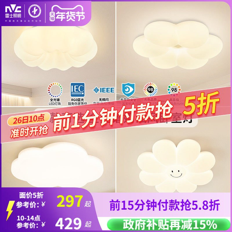 雷士照明led奶油风护眼吸顶灯全光谱卧室灯儿童灯全屋灯具云朵灯,家装灯饰光源,儿童房吸顶灯,淘宝优惠券,粉丝福利购,淘宝优惠卷